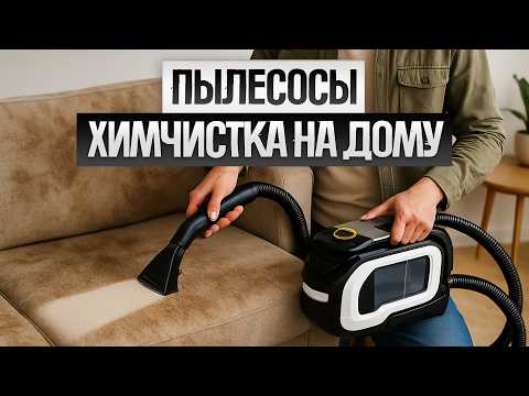 Видео: ТОП-5: Лучшие МОЮЩИЕ ПЫЛЕСОСЫ для химчистки (2025) || Рейтинг моющих пылесосов для химчистки