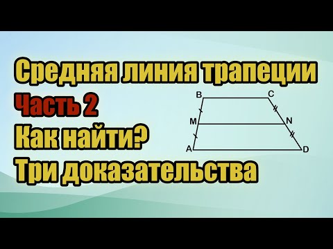 Видео: Полусумма оснований трапеции. ⏢Еще три доказательства. Часть 2.