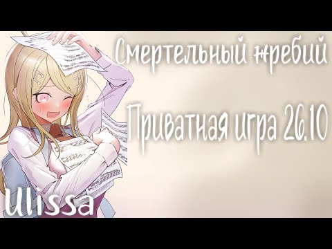 Видео: мяу-мяу | Danganronpa online | Приватная игра 26.10 | Каэде Акамацу / ulissa