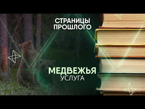 Видео: Медвежья услуга: кто помог Ивану Шишкину написать знаменитую картину «Утро в сосновом лесу»?