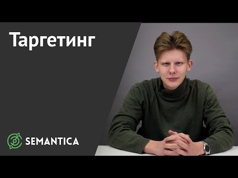 Видео: Таргетинг: что это такое и зачем он нужен | SEMANTICA
