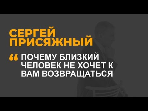 Видео: Почему близкий человек не хочет к вам возвращаться
