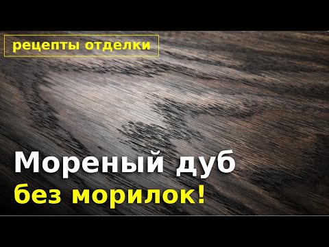 Видео: Седое морение дубового шпона. Рецепт отделки.