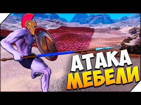 Видео: UEBS ➤ АТАКА МЕБЕЛИ. Ultimate Epic Battle Simulator ( Beta 0.2) # 7