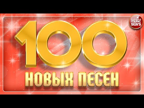 Видео: 100 НОВЫХ ПЕСЕН ✪ 2024 ✪ НОВЫЕ И САМЫЕ ЛУЧШИЕ ПЕСНИ ГОДА ✪ БОЛЬШОЙ СБОРНИК НОВЫХ ХИТОВ ✪