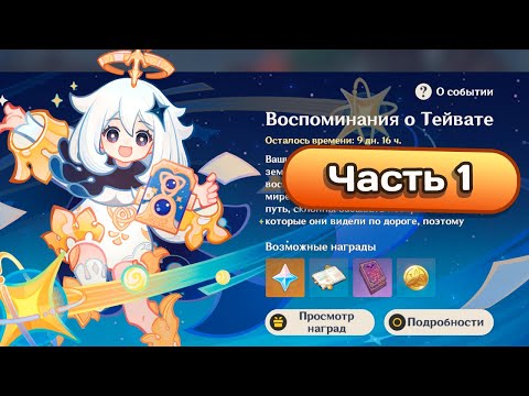 Видео: Ивент Воспоминания о Тейвате. Часть 1 #genshinimpact #геншинимпакт