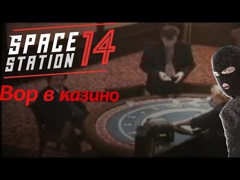 Видео: ВОР В SS14!