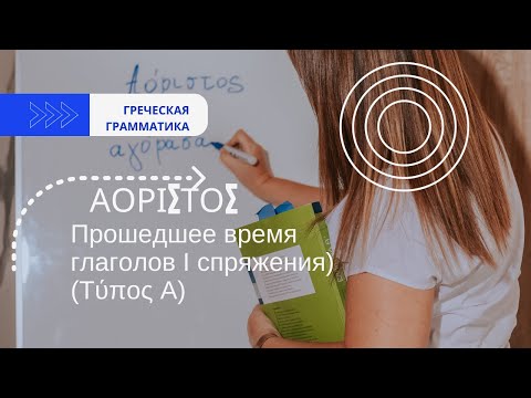 Видео: Прошедшее время в греческом: аорист глаголов типа А