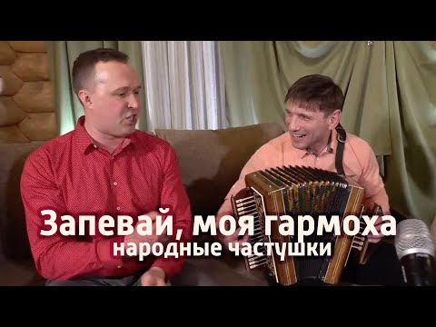 Видео: Запевай, моя гармоха (народные частушки) - Андрей Ивлиев (г. Липецк) с гармонью и Иван Разумов