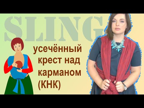 Видео: Слинг-шарф, намотка "Усеченный Крест над Карманом" - инструкия - Слингопарк