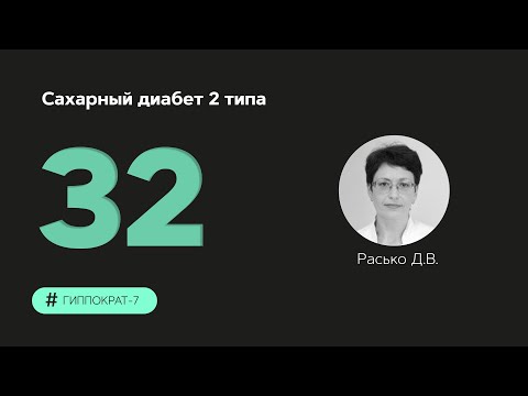 Видео: Сахарный диабет 2 типа. 27.10.23.