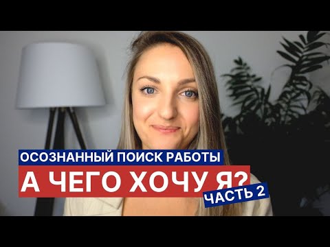 Видео: Поиск работы: а чего хочу я? Часть 2