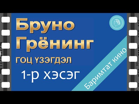 Видео: БРУНО ГРЁНИНГ ГОЦ ҮЗЭГДЭЛ - баримтат кино - 1-р хэсэг