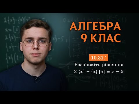 Видео: Знову ця ціла частина! Та ще й дробова! | 9 клас | Микита Андрух