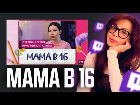 Видео: ВИШЕНКА СМОТРИТ: МАМА В 16 | 2 СЕЗОН, 2 ВЫПУСК | КРИСТИНА, ТЮМЕНЬ || ВИШЕНКА
