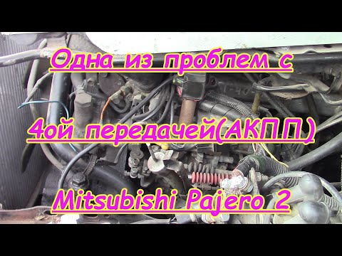 Видео: Проблемы с 4ой передачей(АКПП) Mitsubishi Pajero 2 | акпп митсубиси паджеро