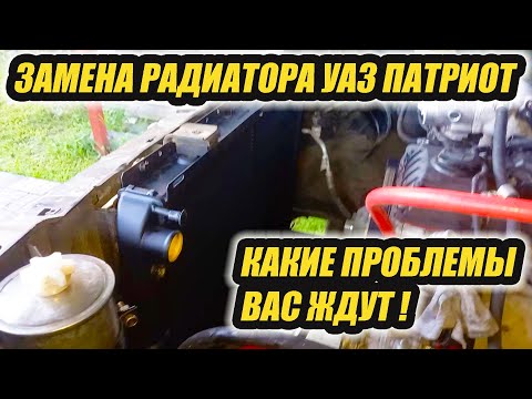 Видео: УАЗ Патриот. Замена радиатора охлаждания.