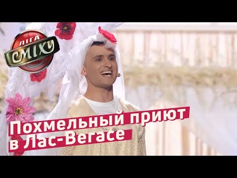 Видео: Похмельный приют в Лас-Вегасе - Пошло Поехало | Лига Смеха