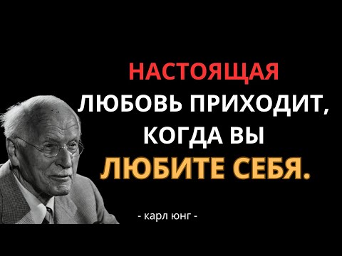 Видео: Когда вы достаточно любите себя, вы притягиваете к себе нужного человека | Карл Юнг