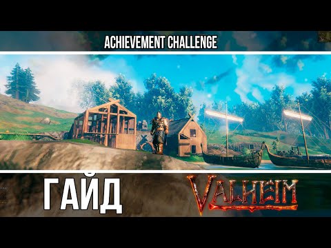 Видео: VALHEIM - ГАЙД ДЛЯ НАЧИНАЮЩИХ