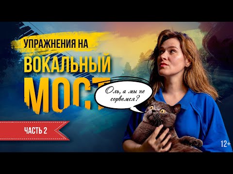 Видео: Как петь переходные ноты? | ч.2 – упражнения и распевки