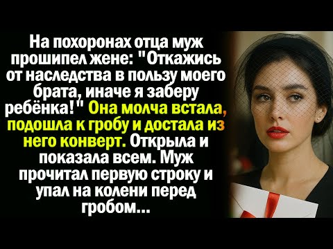 Видео: На похоронах отца муж прошипел жене- ''Откажись от наследства в пользу моего брата, иначе я заберу..