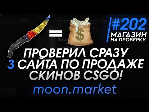 Видео: #202 Магазин на проверку  (ПРОВЕРИЛ СРАЗУ 3 САЙТА!) РАЗОБЛАЧЕНИЕ!
