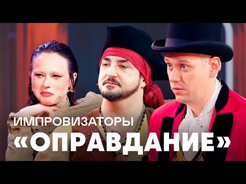 Видео: Импровизаторы | Оправдание | Михалкова, Катя IOWA, Фендункив