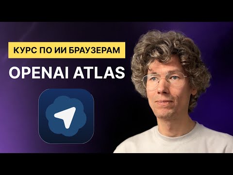 Видео: Браузер от OpenAI -  КУРС по ИИ БРАЗУЕРАМ
