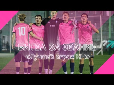 Видео: БИТВА ЗА 5000 ₽ | ЛУЧШИЕ ИГРОКИ ФК НН | НАКАЗАНИЕ | СКАНДАЛ?!