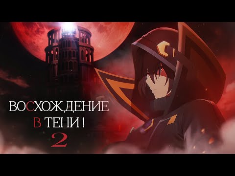 Видео: Восхождение в тени 2. Кризис кризиса постиронии [Обзор аниме]