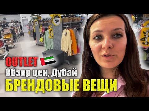 Видео: АУТЛЕТы в REEF MALL ДУБАЙ: Все ПОПУЛЯРНЫЕ БРЕНДЫ Женская, Мужская одежда, Обувь, Сумки, Аксессуары