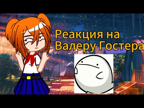 Видео: Реакция "Бесконечное Лето" на Валеру Гостера "Переехал к бабушке"