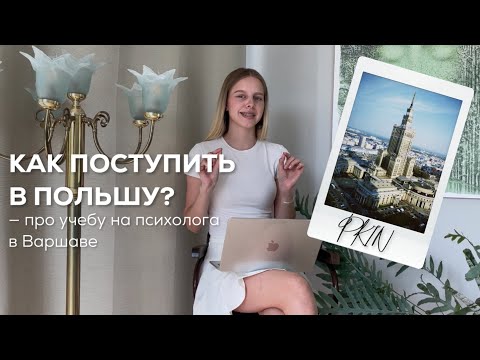 Видео: УЧЕБА В ПОЛЬШЕ - ВАРШАВЕ| Университет Collegium Civitas 🤍