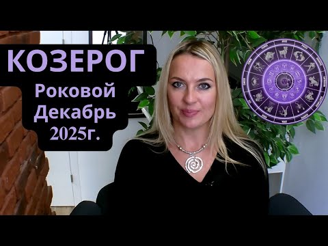 Видео: КОЗЕРОГ -  Роковой ДЕКАБРЬ 2025г...