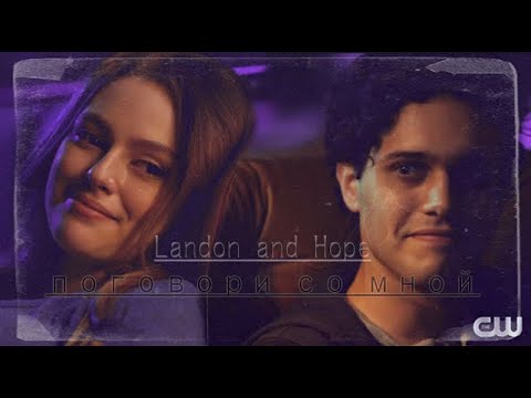 Видео: Landon & Hope [поговори со мной]