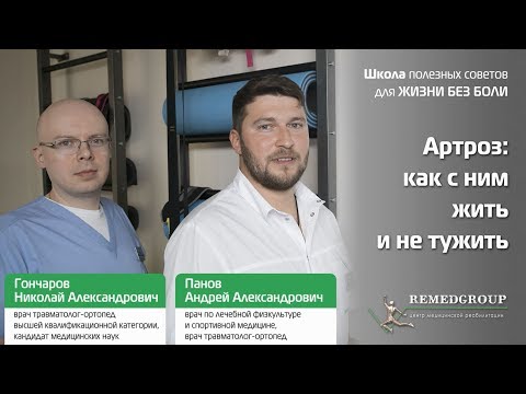 Видео: Артроз: как с ним жить и не тужить. Школа полезных советов для жизни без боли