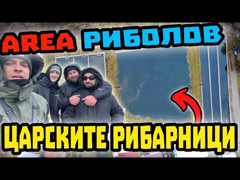 Видео: ХВАНАХМЕ 200 РИБИ !!! Ареа риболов на Царските рибарници - с. Мала Църква
