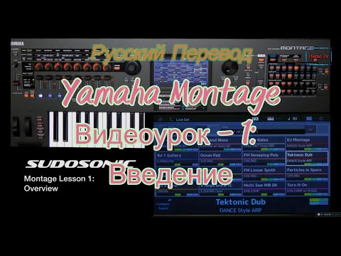 Видео: Yamaha Montage Видеоурок 1. Введение