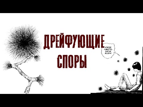 Видео: Дрейфующие споры| Дзюндзи Ито| Озвучка манги