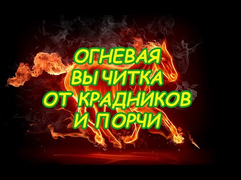 Видео: Огневая вычитка от крадников и порчи🔥
