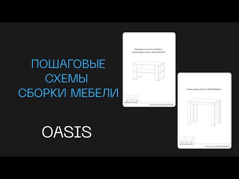 Видео: Пошаговые схемы сборки на мебель для маркетплейсов | Готов очередной заказ