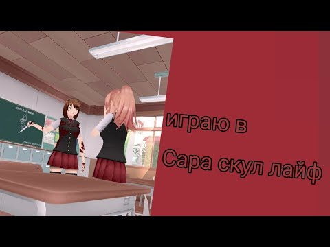 Видео: •🫂играю в sara's school life dialll🫂•
