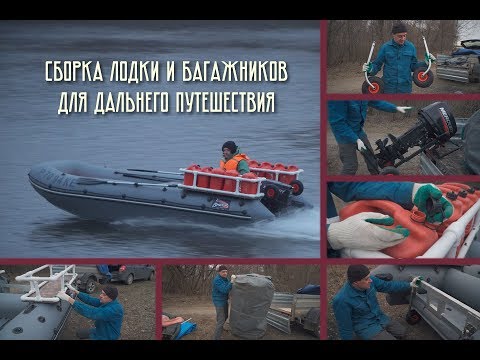 Видео: Подготовка (сборка-обзор) лодки и багажников к дальнему путешествию