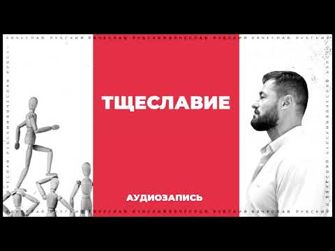 Видео: Тщеславие | Вячеслав Рубский | 09.12.2012