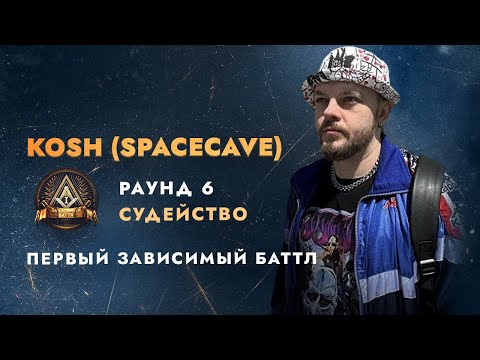 Видео: Kosh (SpaceCave) - ОДИССЕЙ БАТТЛ ПЕРВЫЙ ЗАВИСИМЫЙ - 6 РАУНД (судейство#2)