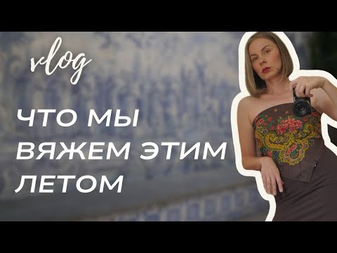 Видео: Что мы связали за ИЮЛЬ! Мои и ваши работы. Показываю город, где живу. 