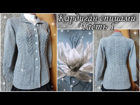Видео: ✨Вяжем красивый кардиган с косами (жгутами, аранами) на пуговицах спицами. Часть 1.