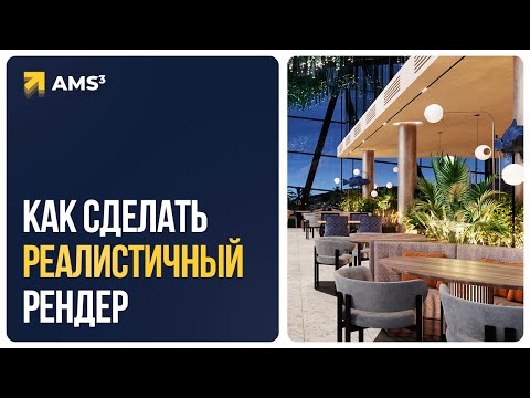 Видео: Секреты фотореалистичного рендера в 3ds Max + CORONA