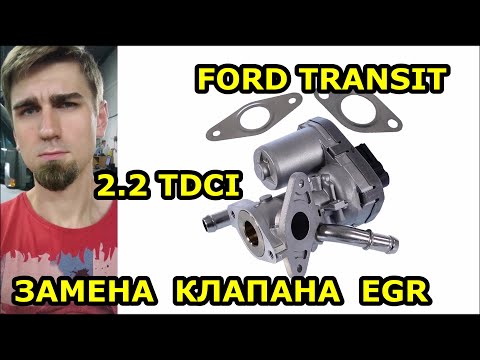 Видео: ЗАМЕНА КЛАПАНА EGR / FORD TRANSIT 2.2 TDCI - ФОРД ТРАНЗИТ 2.2 TDCI 2013 / REPLACING THE EGR VALVE